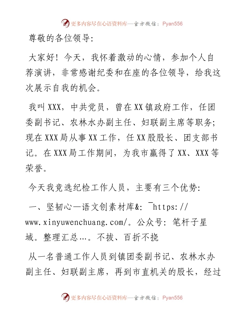 市纪检工作人员岗位竞聘演讲稿.docx_第1页