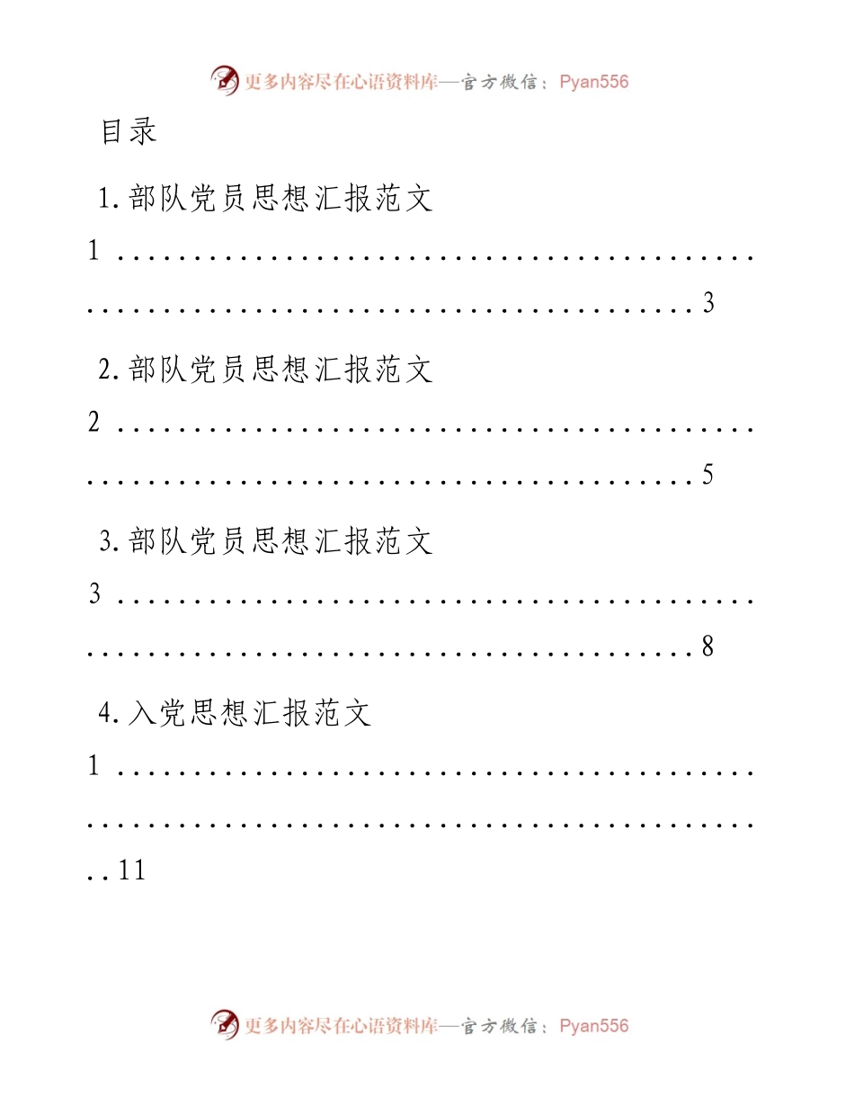 文汇系列1776--党员思想汇报汇编（11篇）.docx_第1页