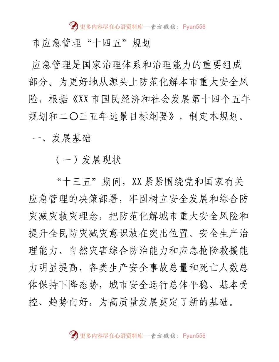 市应急管理“十四五”规划.docx_第1页