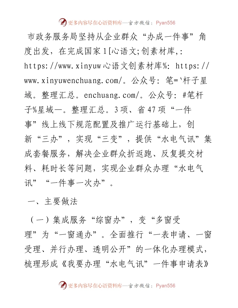 市政务服务局交流发言：“三办三变”推进“水电气讯”“一件事一次办”.docx_第1页