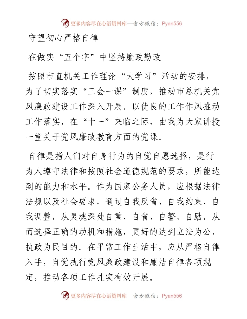 廉政微党课稿——在做实“五个字”中坚持廉政勤政.docx_第1页