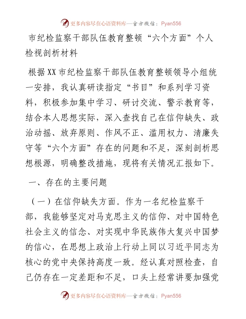 市纪检监察干部队伍教育整顿“六个方面”个人检视剖析材料.docx_第1页