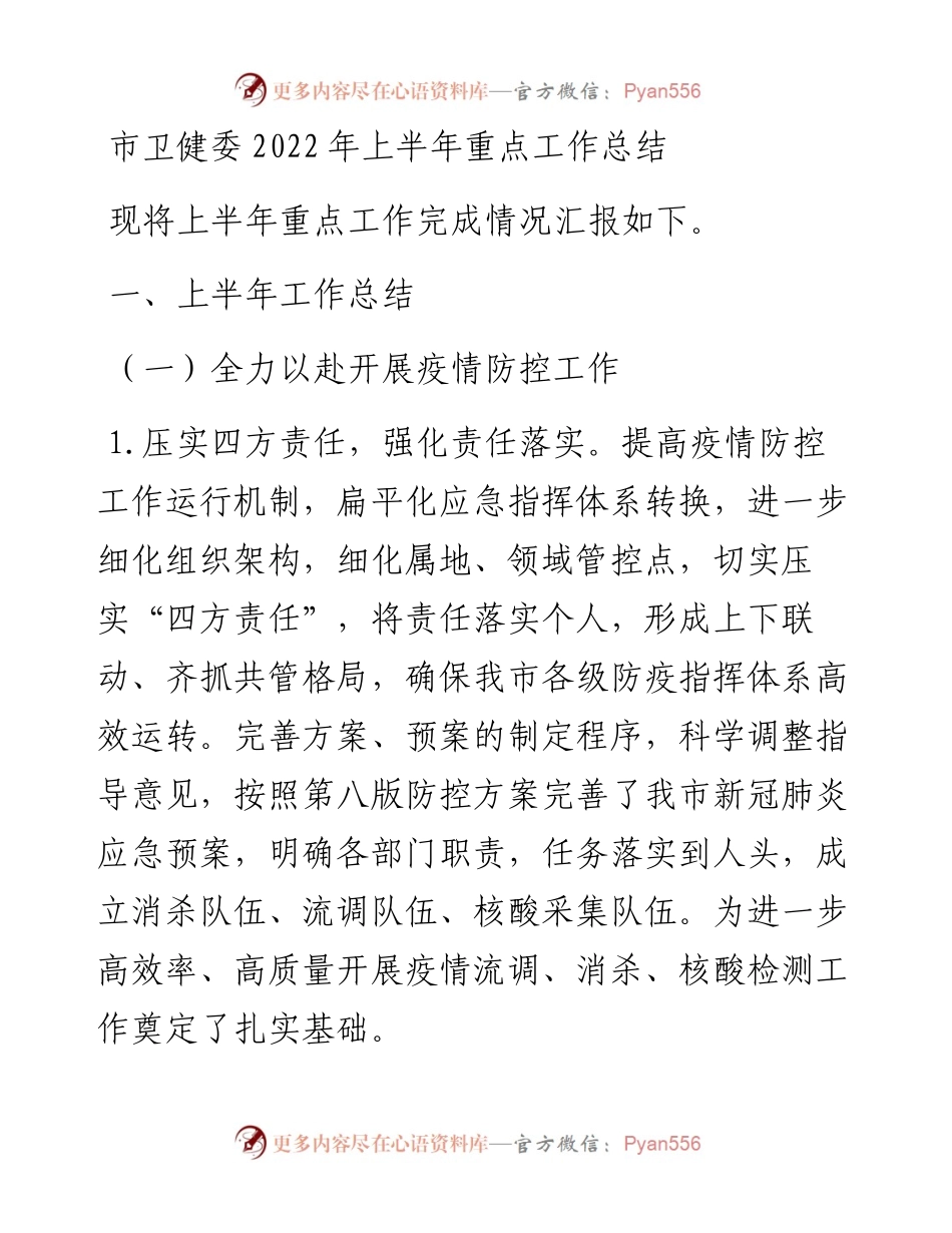 市卫健委上半年重点工作总结.docx_第1页
