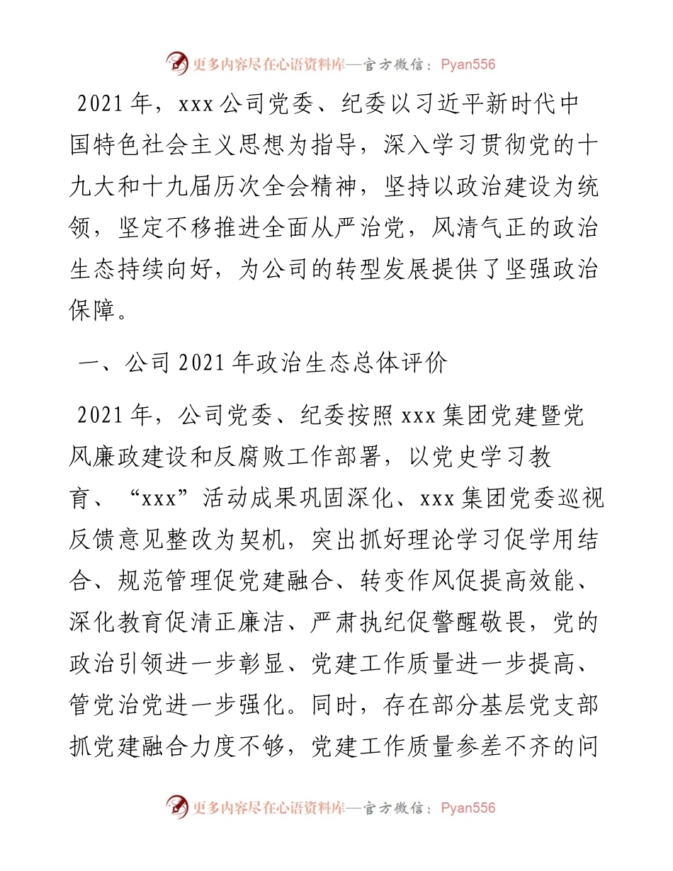 年度公司党委政治生态分析报告.docx_第1页