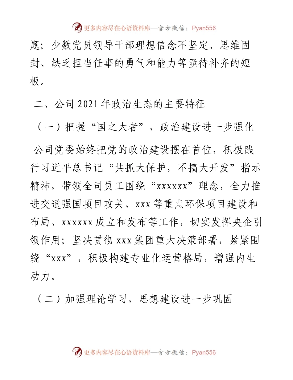 年度公司党委政治生态分析报告.docx_第2页