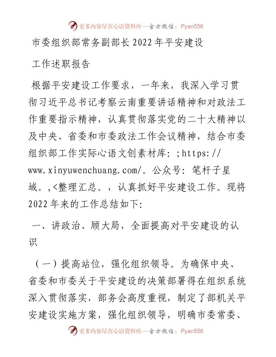 市委组织部常务副部长平安建设工作述职报告.docx_第1页