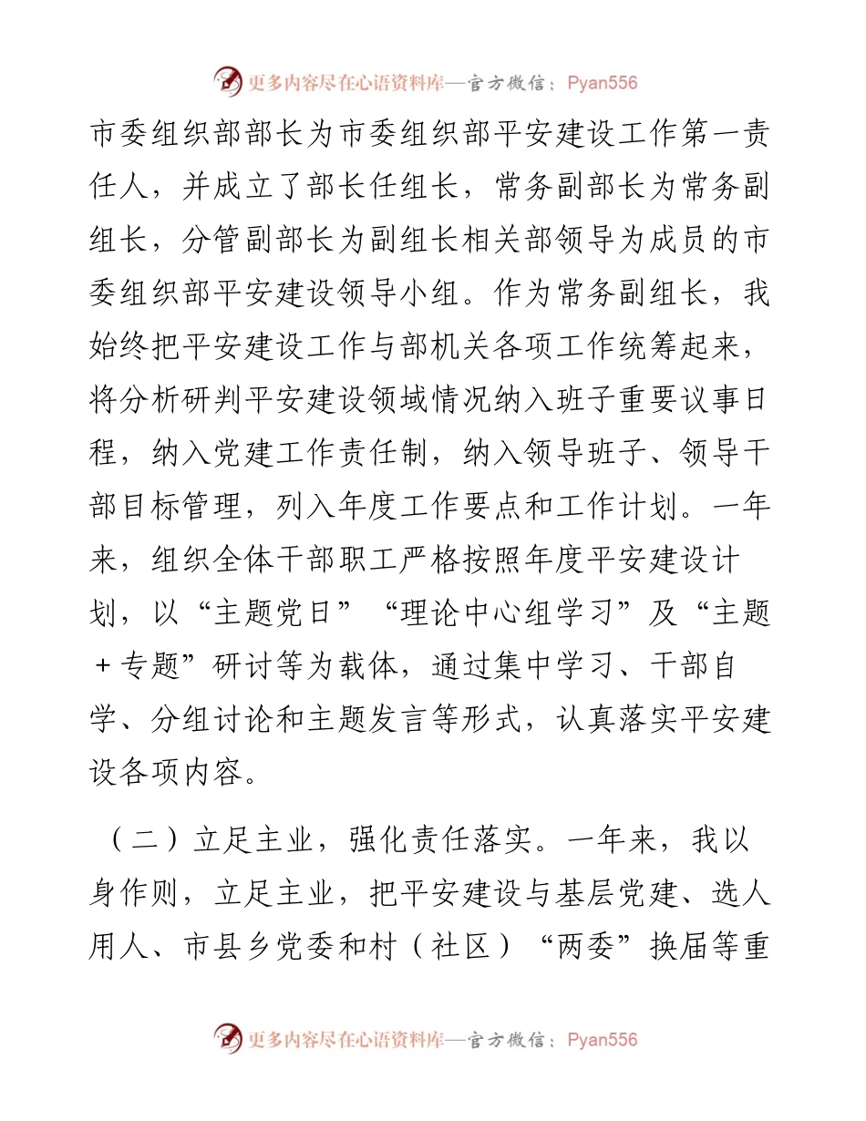 市委组织部常务副部长平安建设工作述职报告.docx_第2页