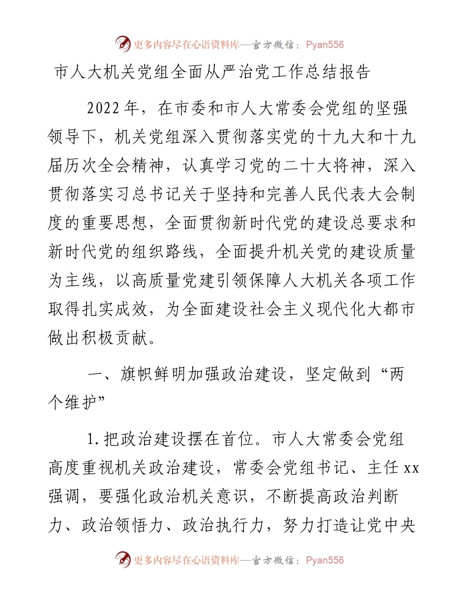 市人大机关党组全面从严治党工作总结报告.docx_第1页