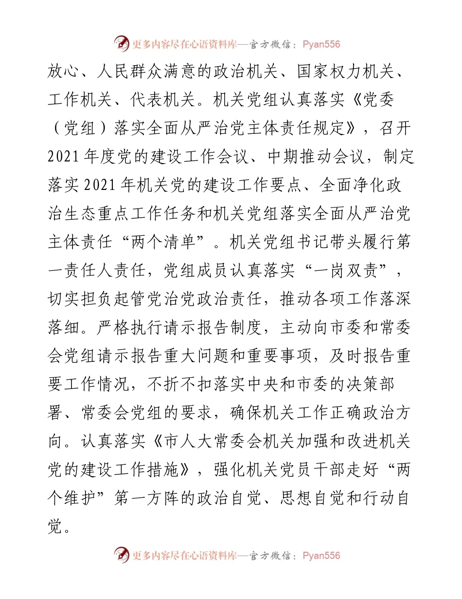 市人大机关党组全面从严治党工作总结报告.docx_第2页