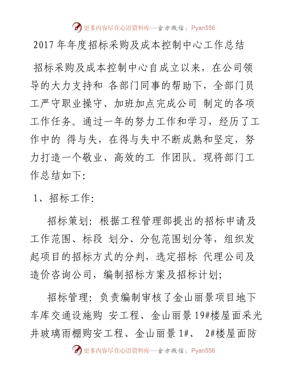 招标采购及成本控制中心工作总结.docx_第1页