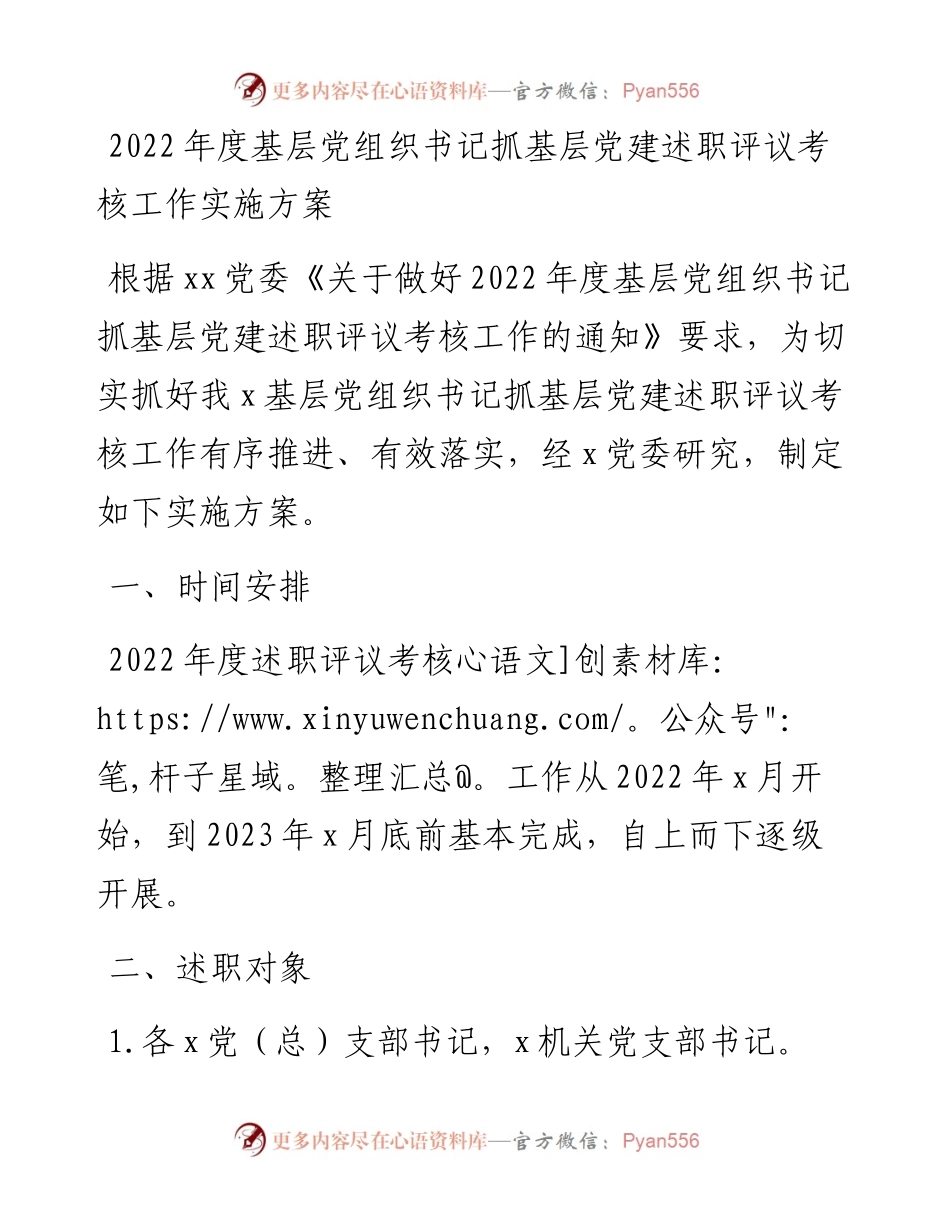 度基层党组织书记抓基层党建述职评议考核工作实施方案.docx_第1页