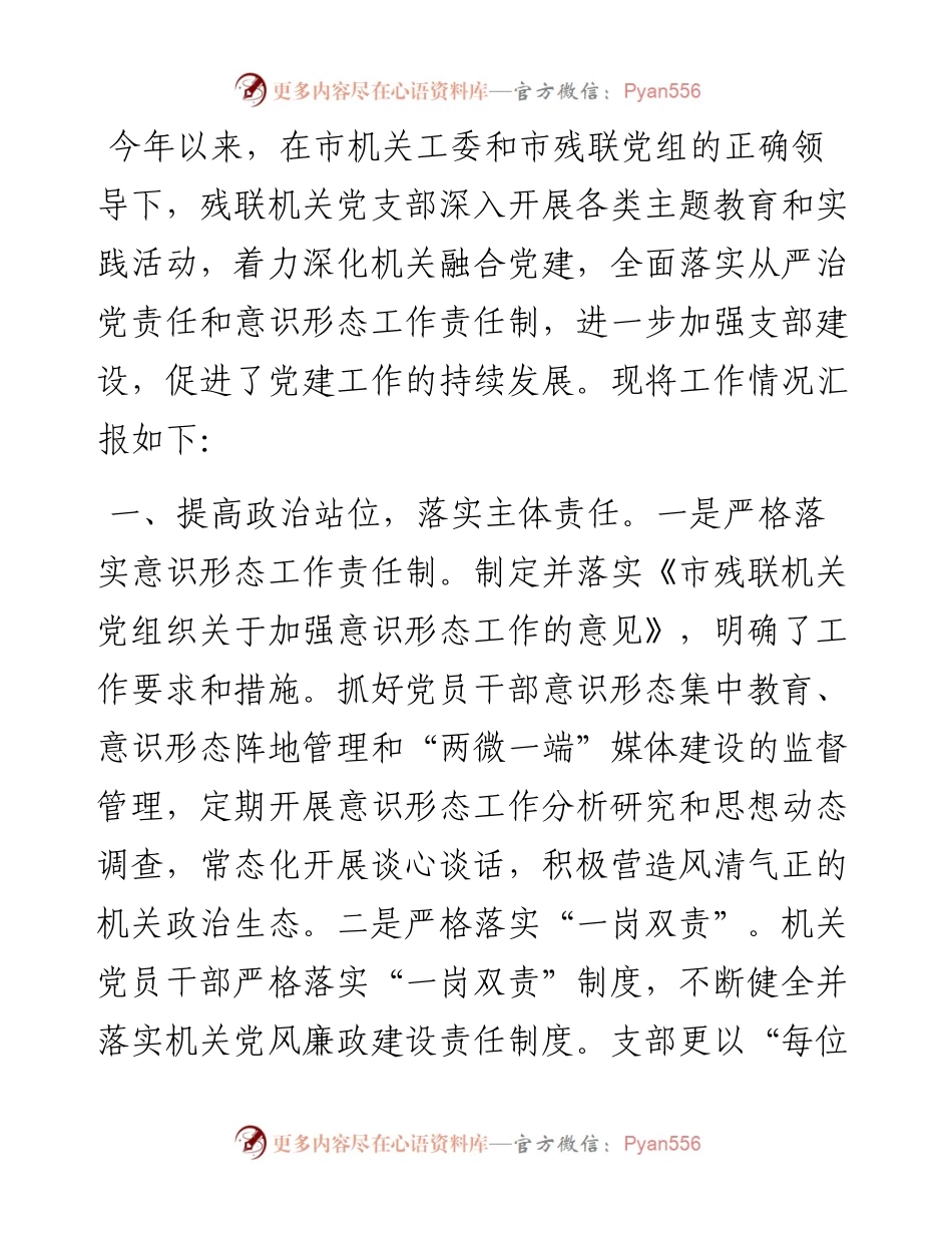 市残疾人联合会机关党支部度党建工作汇报.docx_第1页