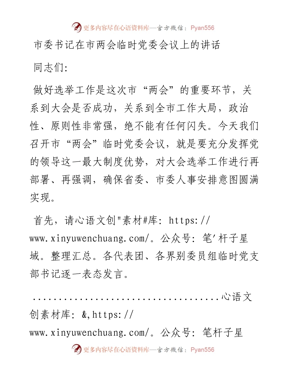 市委书记在市两会临时党委会议上的主持讲话.docx_第1页