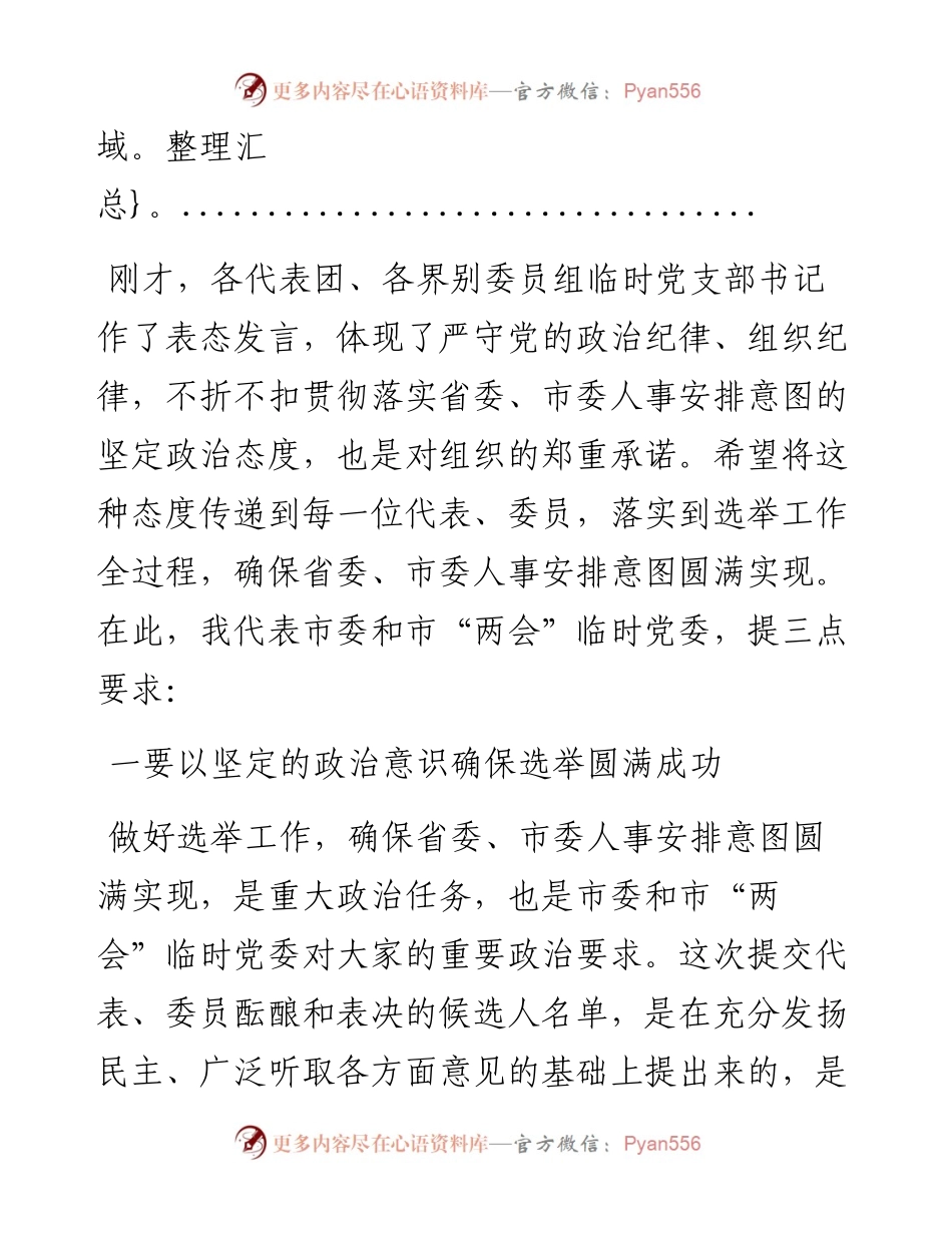 市委书记在市两会临时党委会议上的主持讲话.docx_第2页
