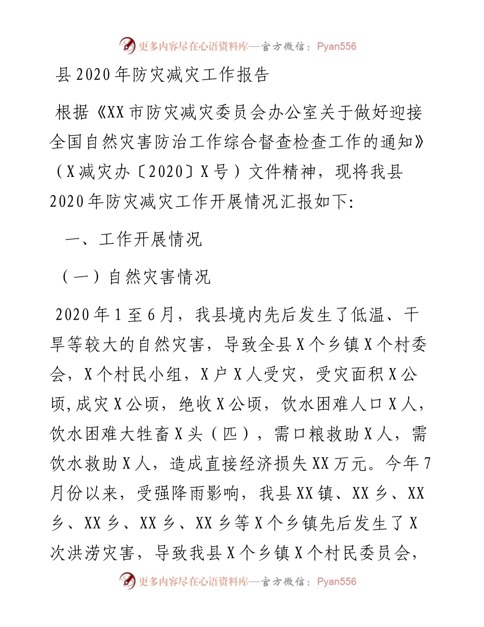 应急管理类××县防灾减灾工作报告.docx_第1页