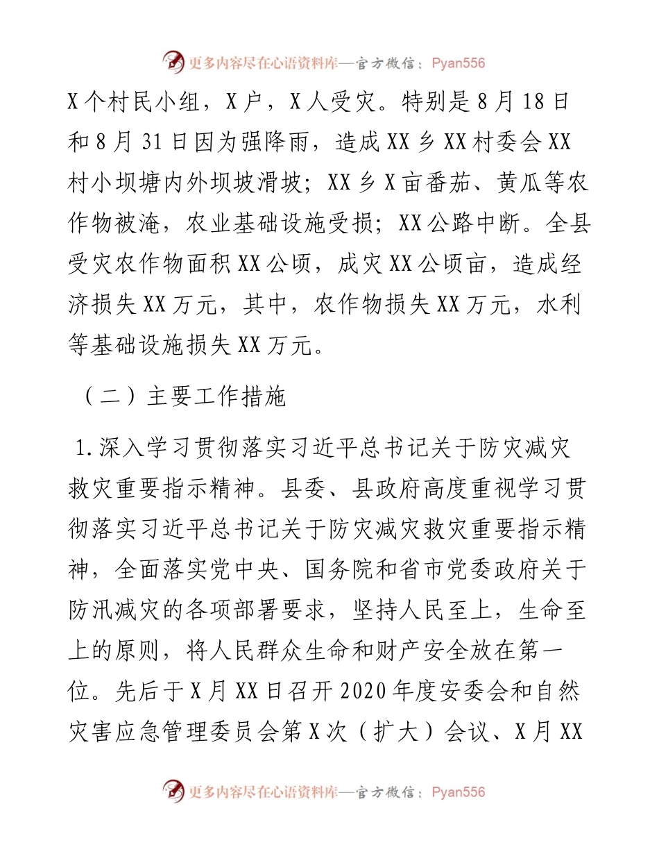 应急管理类××县防灾减灾工作报告.docx_第2页
