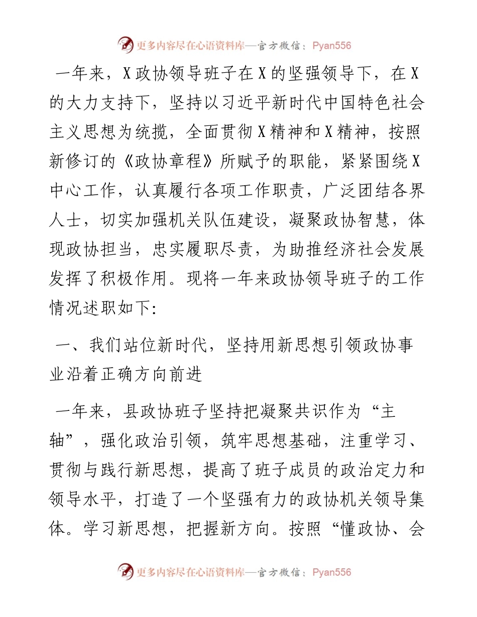 政协领导班子度述职述法报告.docx_第1页