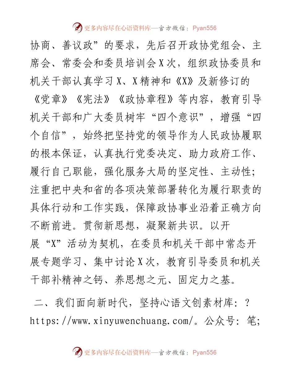 政协领导班子度述职述法报告.docx_第2页