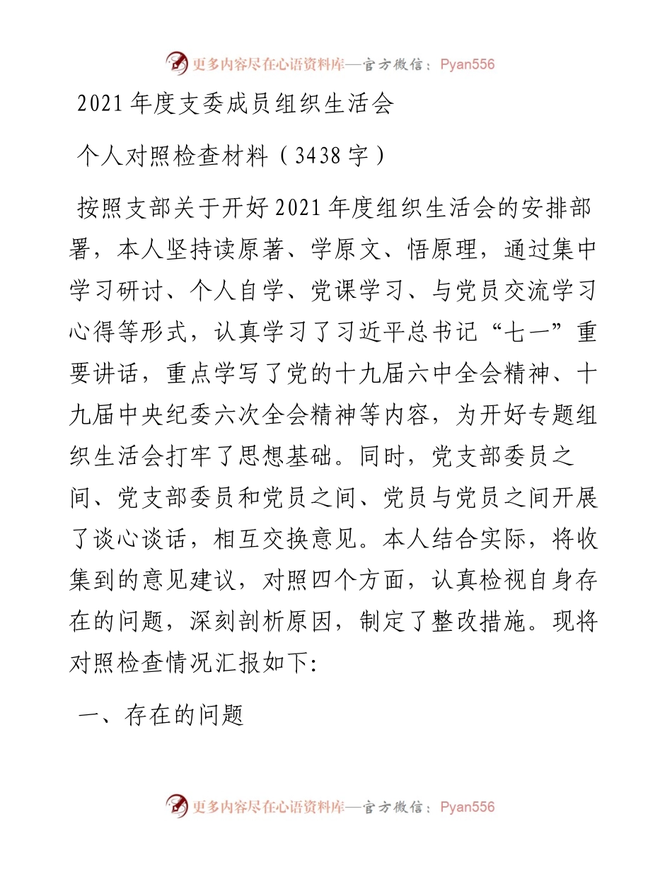 度支委成员组织生活会个人对照检查材料（3438字）.docx_第1页