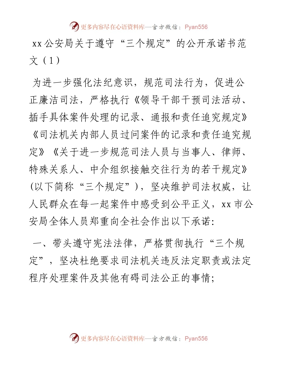 文汇系列2269--遵守执行三个规定公开承诺书汇编（11篇）.docx_第1页