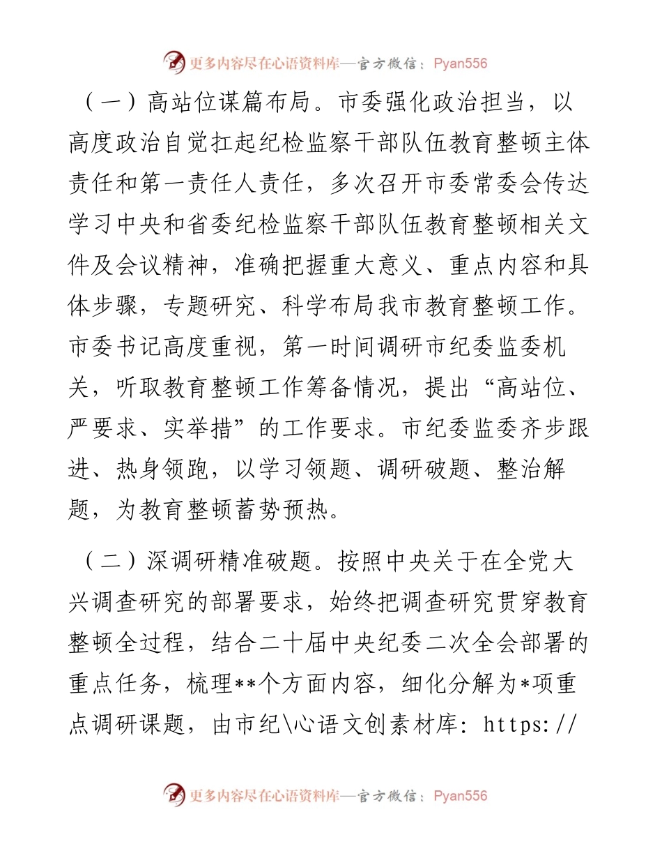 市纪委监委关于纪检监察干部队伍教育整顿工作推进情况汇报材料.docx_第2页