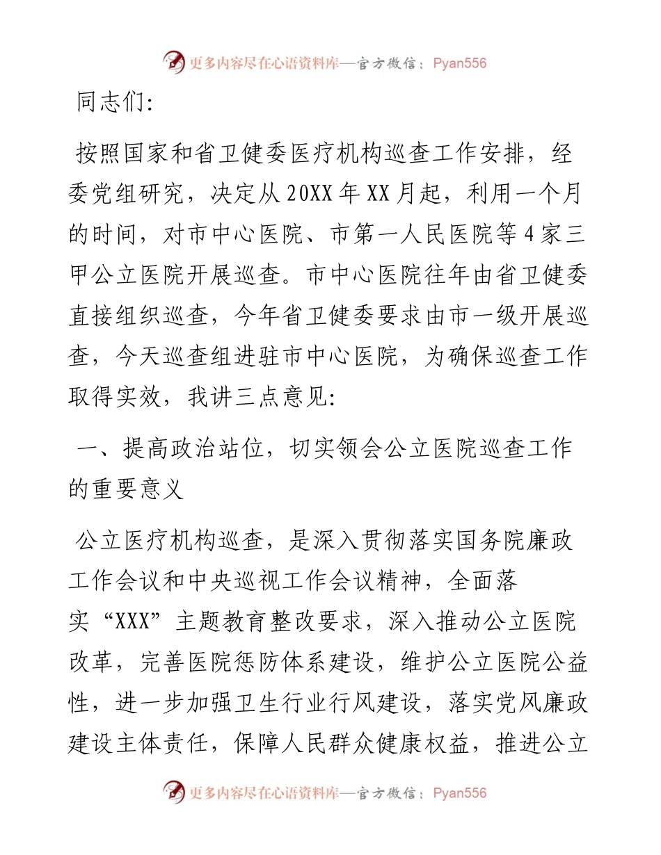市卫健委党组书记在医院巡查动员会上的讲话.docx_第1页