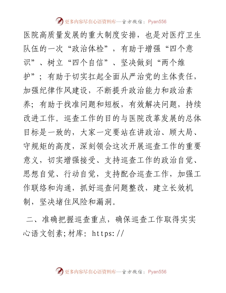市卫健委党组书记在医院巡查动员会上的讲话.docx_第2页