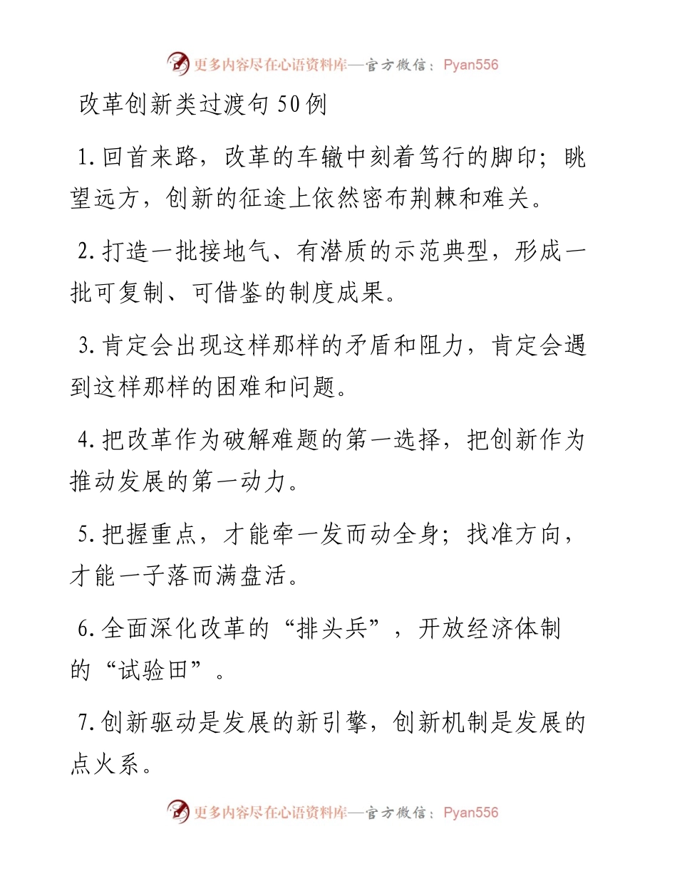 改革创新类过渡句50例.docx_第1页