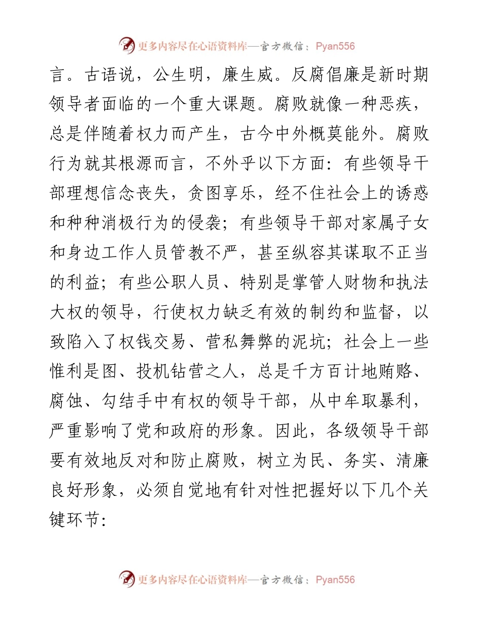 文汇1683—廉政党课汇编5篇.docx_第2页