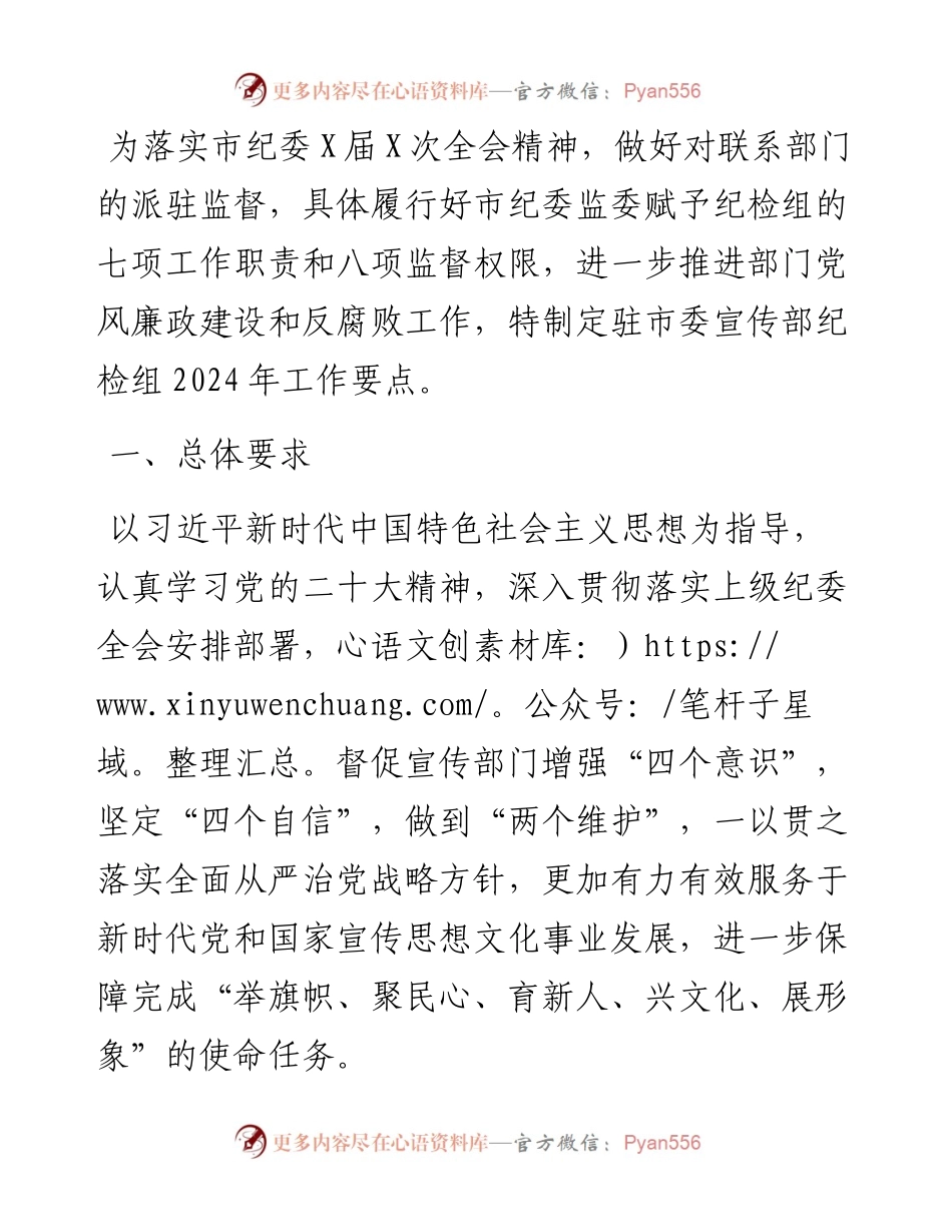 市委宣传部纪检监察组2024年党风廉政建设和反腐败工作要点.docx_第1页