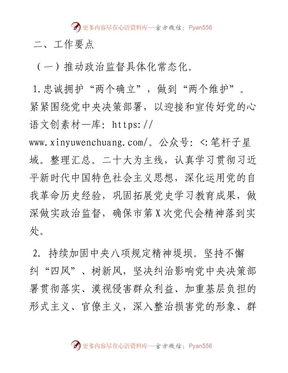 市委宣传部纪检监察组2024年党风廉政建设和反腐败工作要点.docx_第2页
