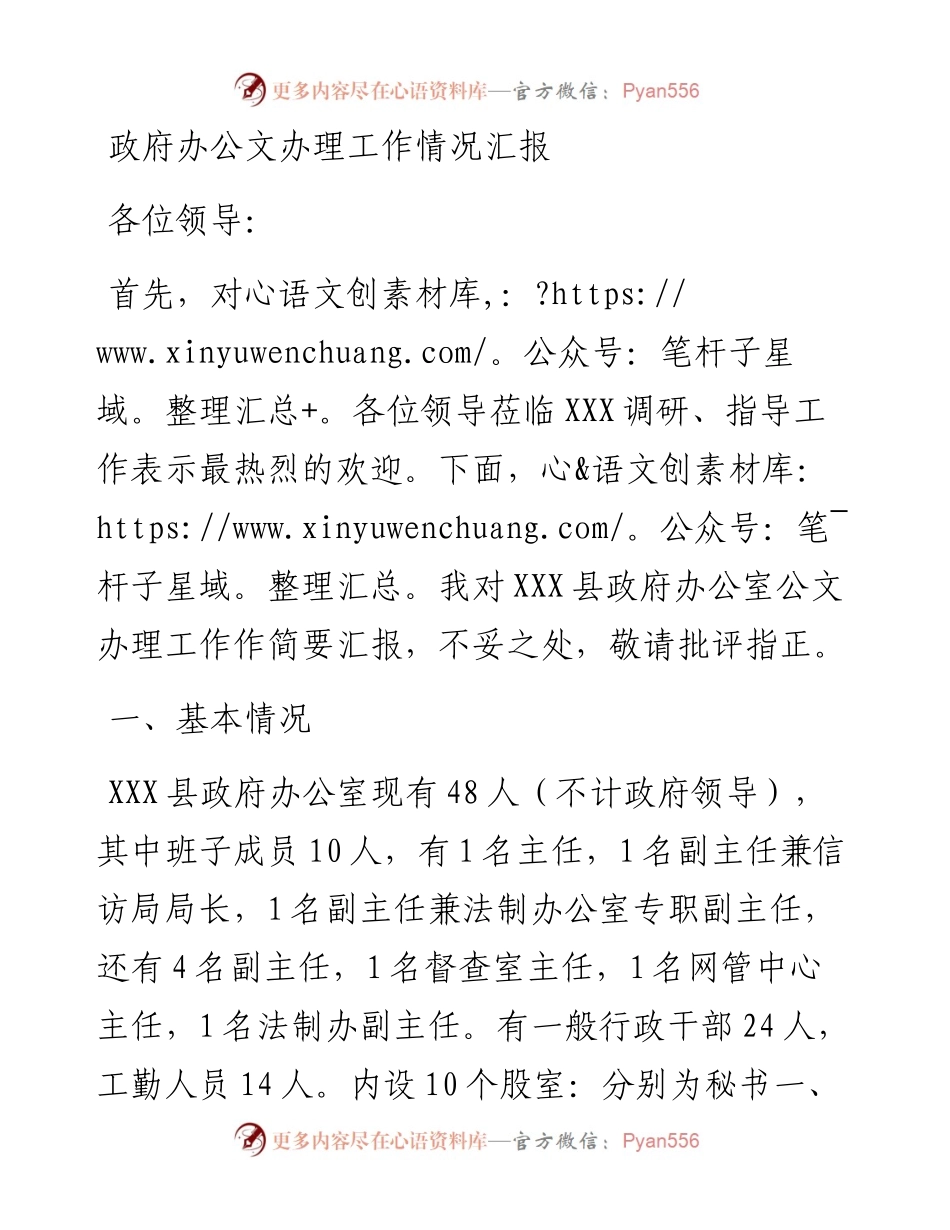 政府办公文办理工作情况汇报.docx_第1页