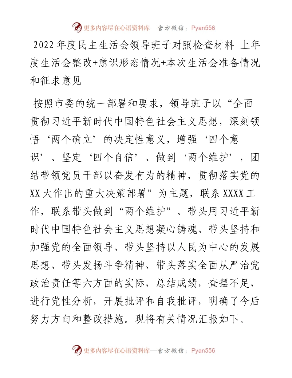 度民主生活会领导班子对照检查材料---上年度生活会整改+意识形态情况+本次生活会准备情况和征求意见.docx_第1页
