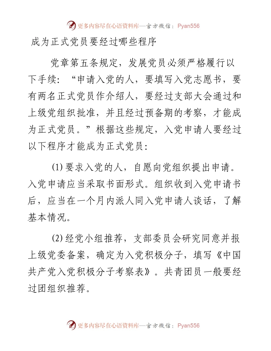 成为正式党员要经过哪些程序_4.docx_第1页
