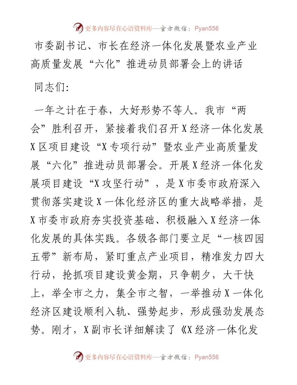 市委副书记、市长在经济一体化发展暨农业产业高质量发展“六化”推进动员部署会上的讲话.docx_第1页