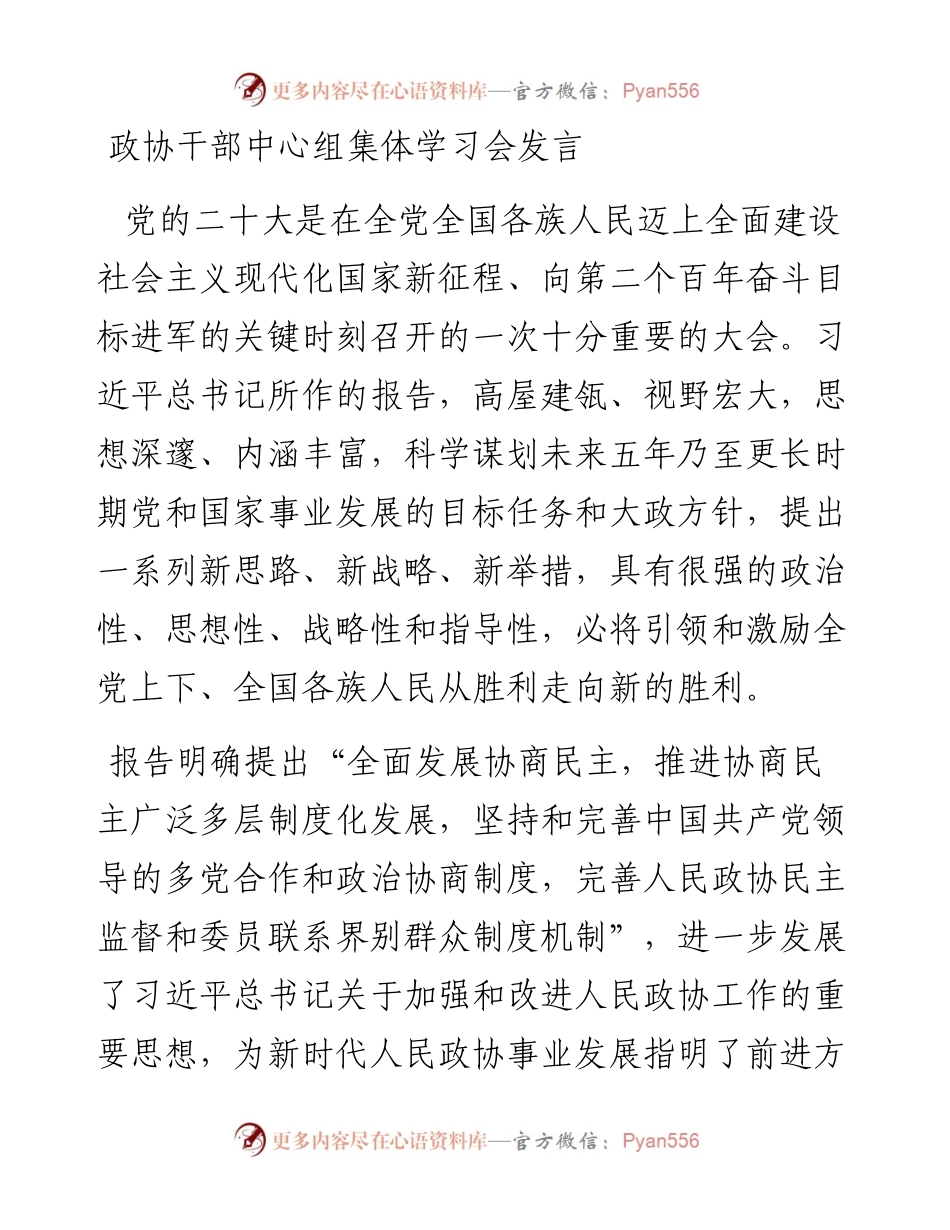 政协干部中心组集体学习会发言.docx_第1页