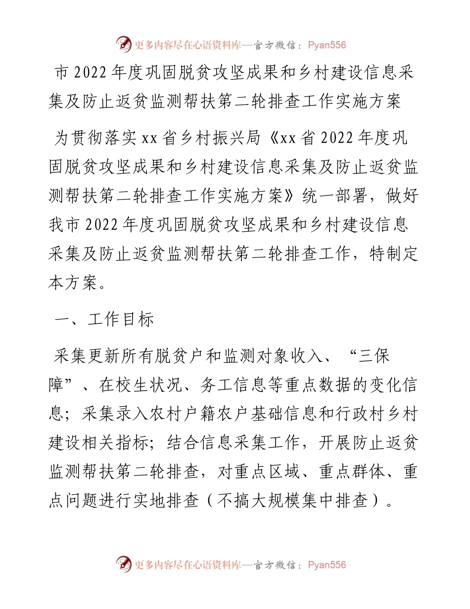 市度巩固脱贫攻坚成果和乡村建设信息采集及防止返贫监测帮扶第二轮排查工作实施方案.docx_第1页