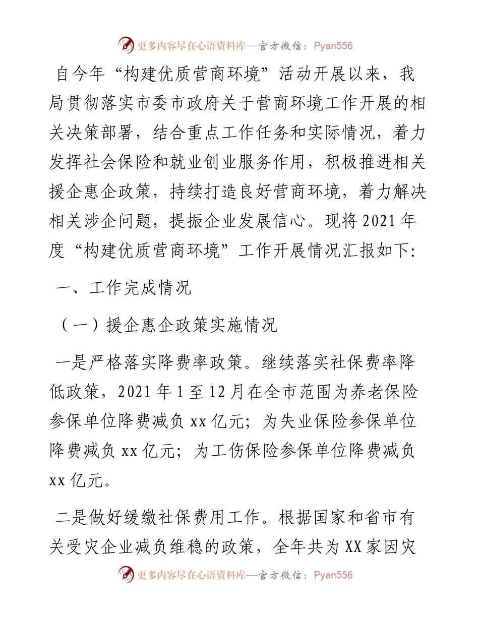 市社保就业局“营商环境”工作总结.docx_第1页