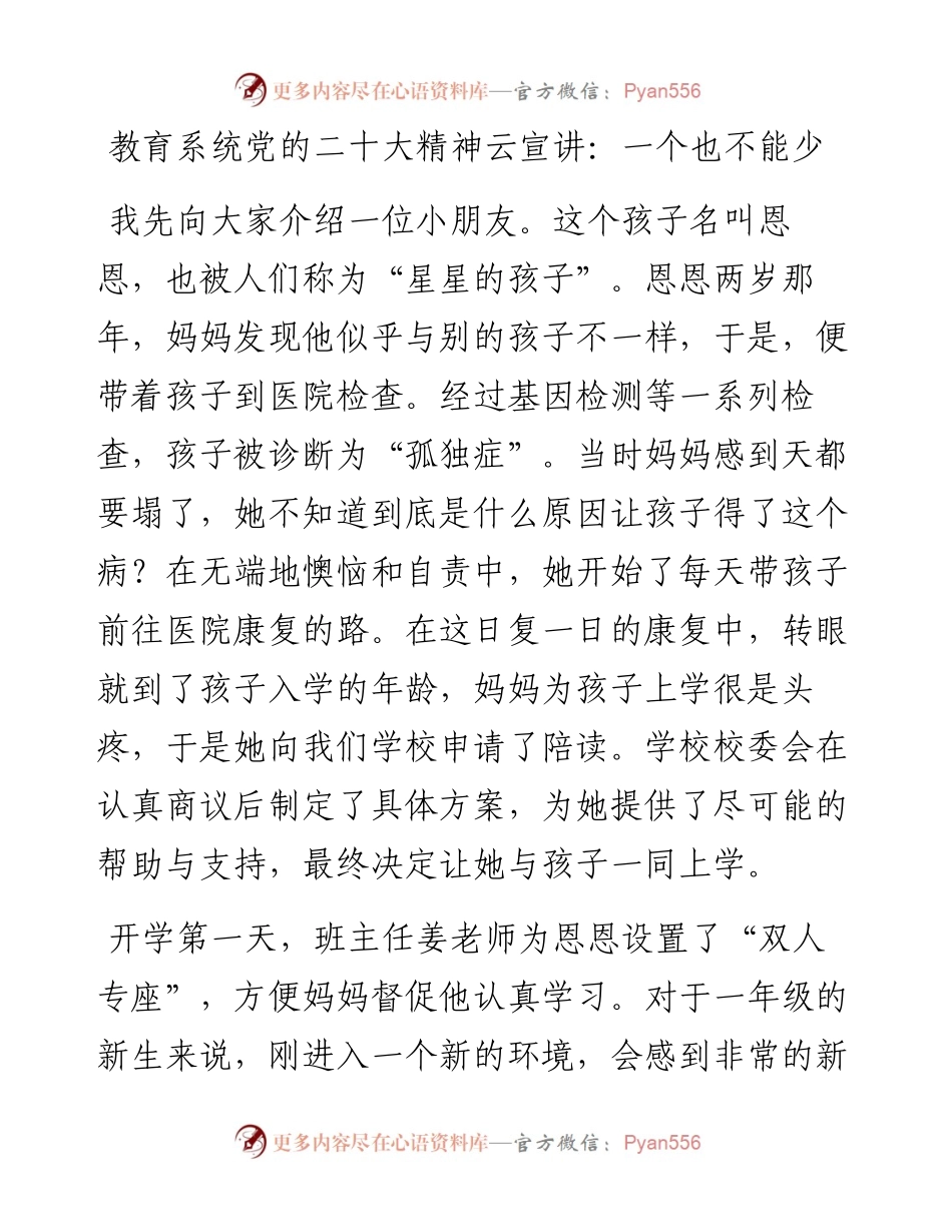 教育系统党的二十大精神云宣讲：一个也不能少（1228）.docx_第1页