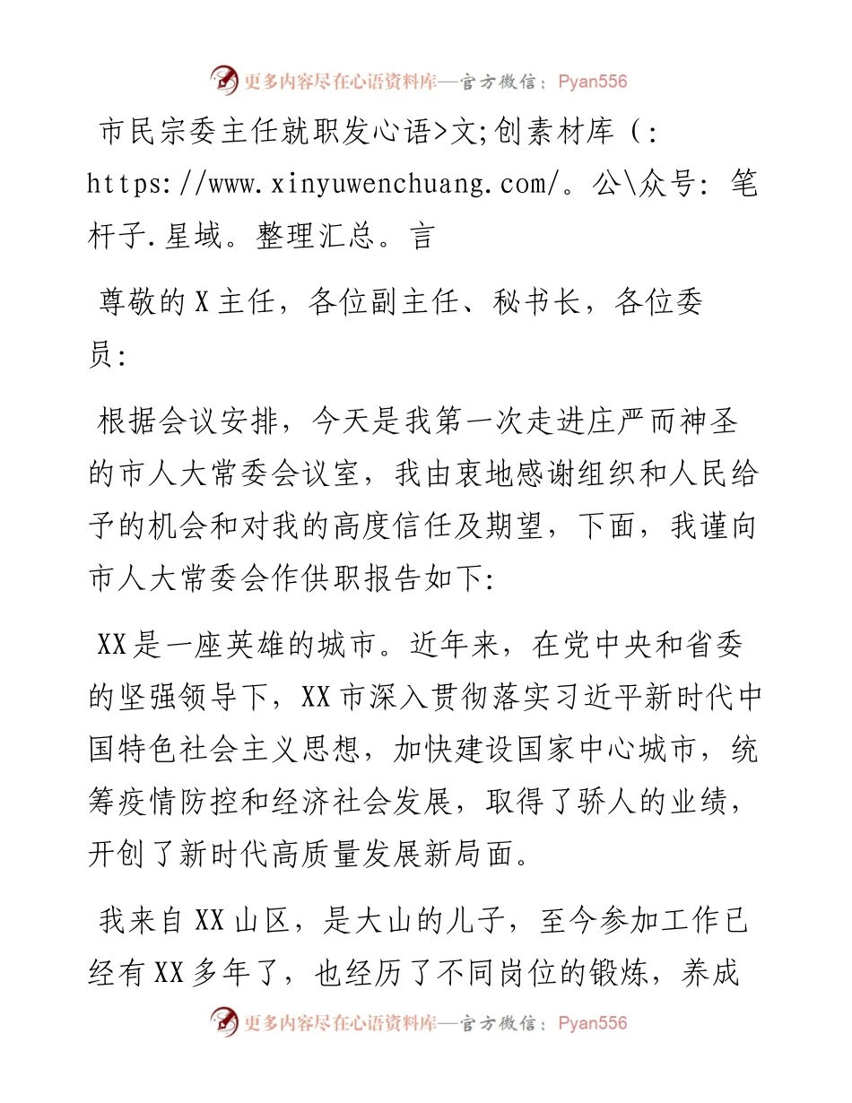 市民宗委主任就职发言.docx_第1页