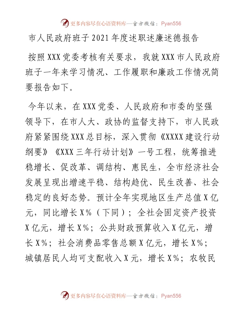 市人民政府班子度述职述廉述德报告.docx_第1页