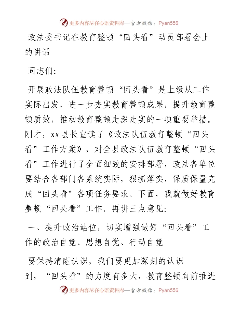 政法委书记在政法队伍教育整顿“回头看”动员部署会上的讲话.docx_第1页