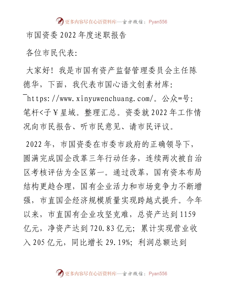 市国资委度述职报告.docx_第1页