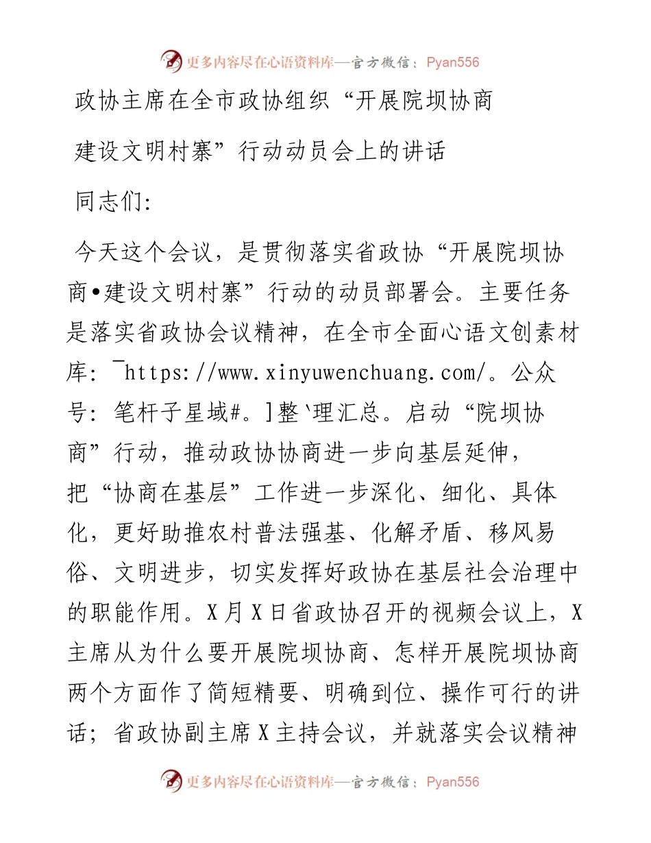 政协主席在全市政协组织“开展院坝协商建设文明村寨”行动动员会上的讲话.docx_第1页