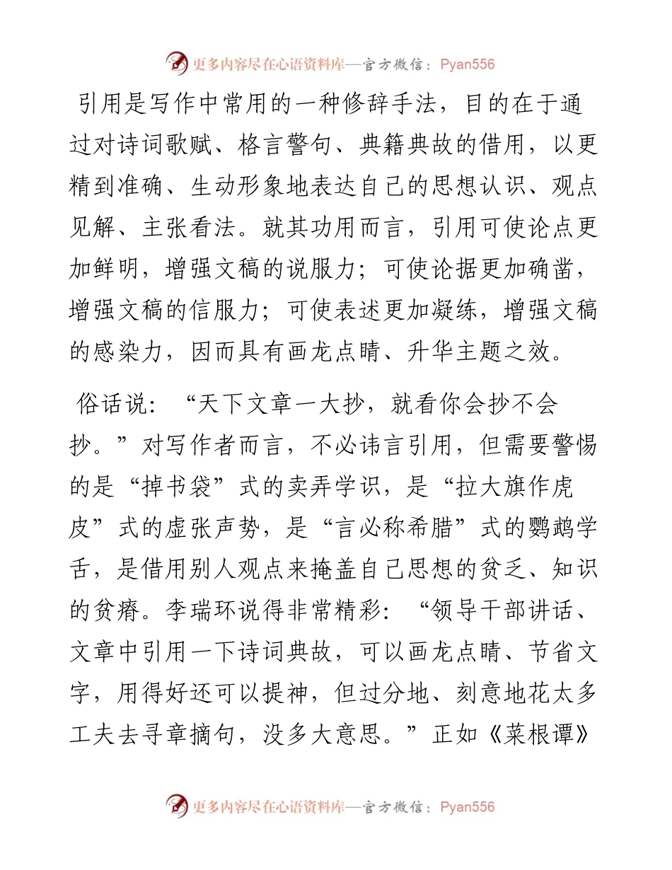 恰到好处方为妙——谈谈文稿写作中的引用问题.docx_第1页