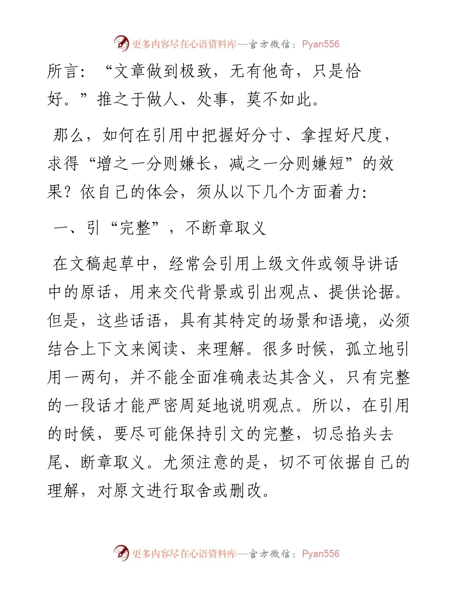 恰到好处方为妙——谈谈文稿写作中的引用问题.docx_第2页