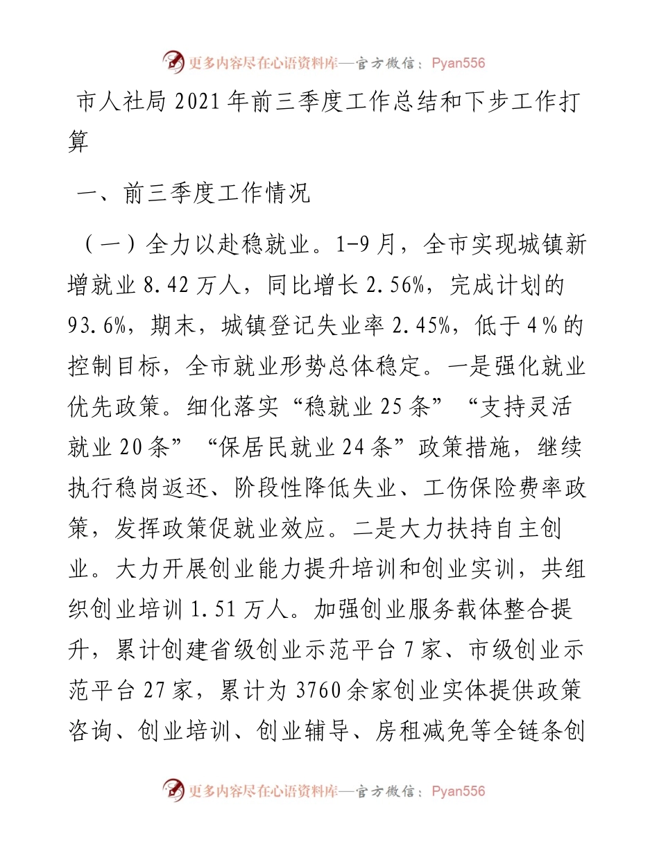 市人社局前三季度工作总结和下步工作打算.docx_第1页