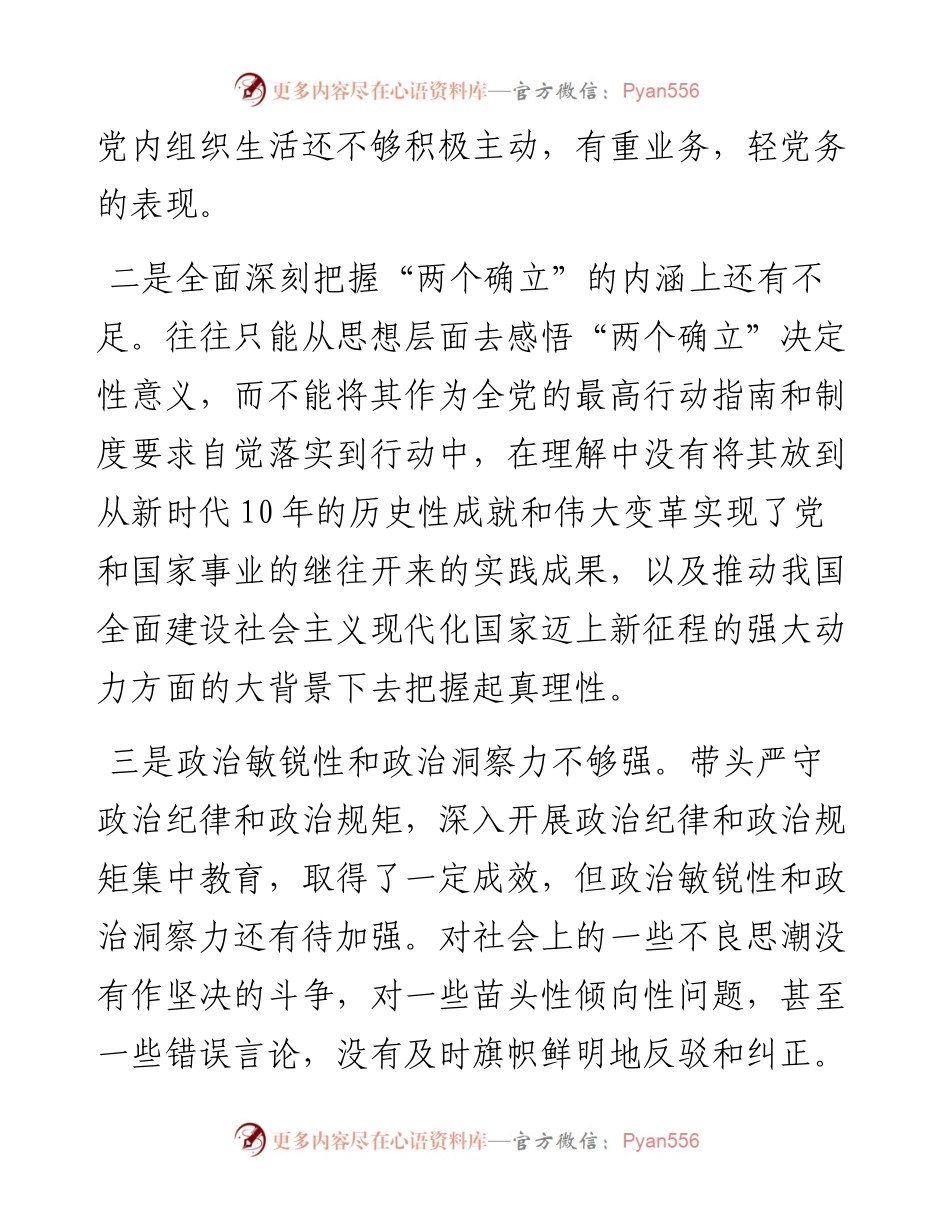 年度组织生活会个人对照检查材料.docx_第2页