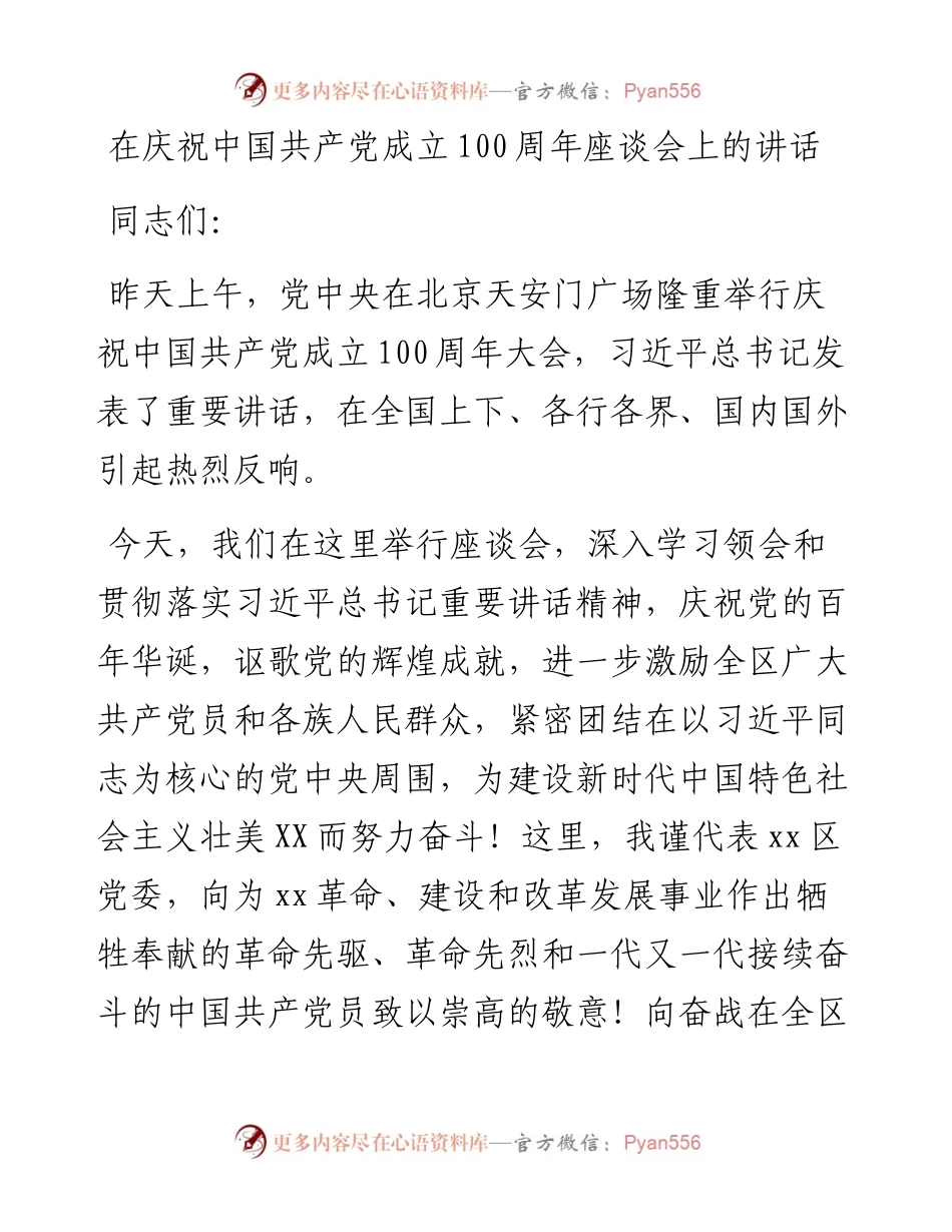 建党100周年座谈会上的讲话(1).docx_第1页