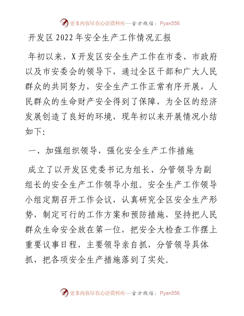 开发区安全生产工作情况汇报.docx_第1页